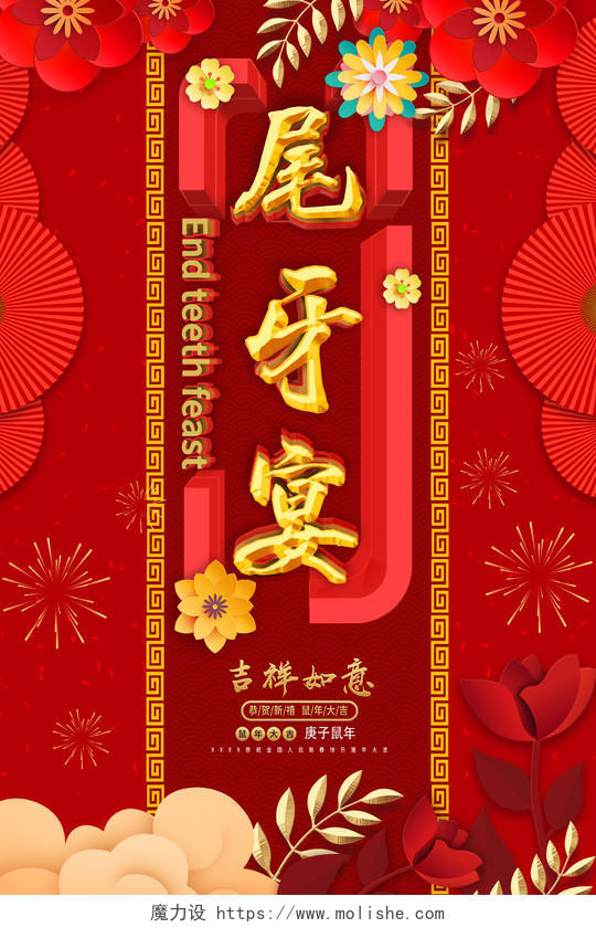 红色立体花中国风尾牙宴企业宣传海报